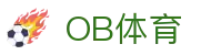 OB体育 - 专业体育赛事平台